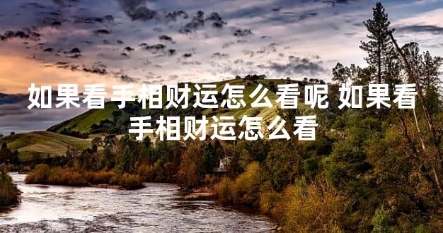 如果看手相财运怎么看呢 如果看手相财运怎么看